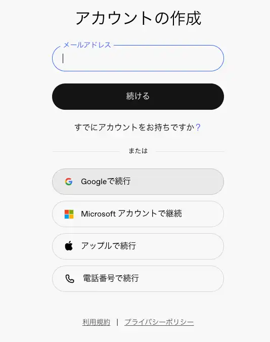 アカウントの作成初期画面