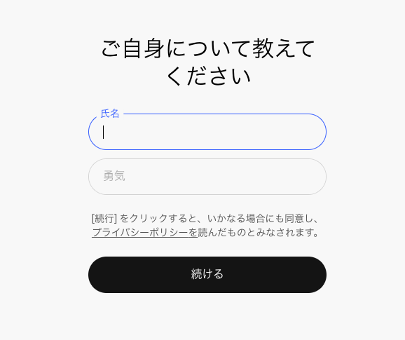 個人情報入力画面