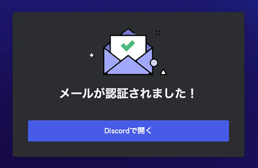 認証メールのリンクをクリックして、アカウントを有効化