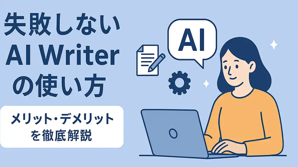 失敗しないAI Writerの使い方
