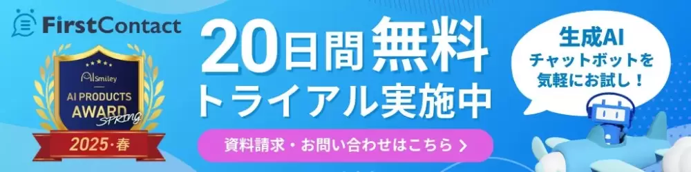 FirstContact 20日間無料トライアル