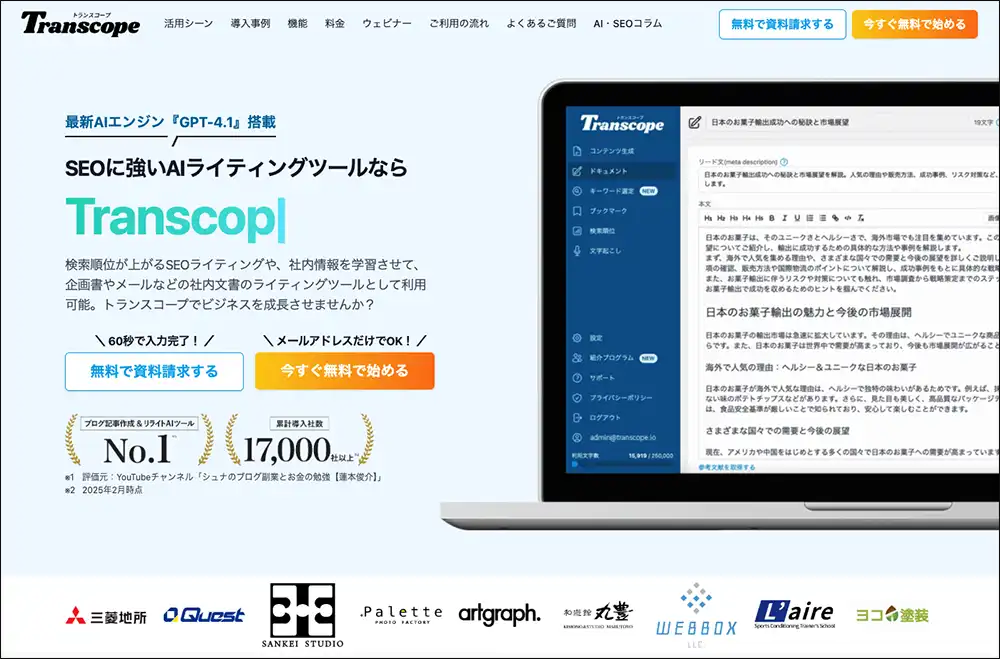 トランスコープの公式サイトにアクセスします。