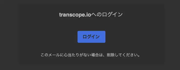 届いたメールの「ログインボタン」をクリックすることで登録完了です。