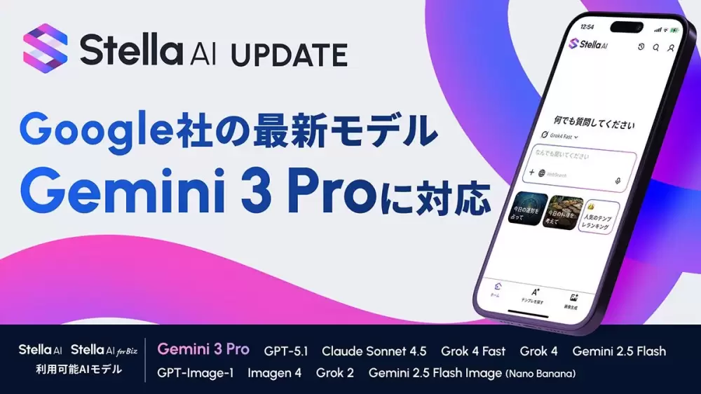 「Stella AI」がGoogleの最新AI「Gemini 3 Pro」を搭載!あなたのアイデア実現を強力にサポート